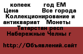 5 копеек 1863 год.ЕМ › Цена ­ 1 500 - Все города Коллекционирование и антиквариат » Монеты   . Татарстан респ.,Набережные Челны г.